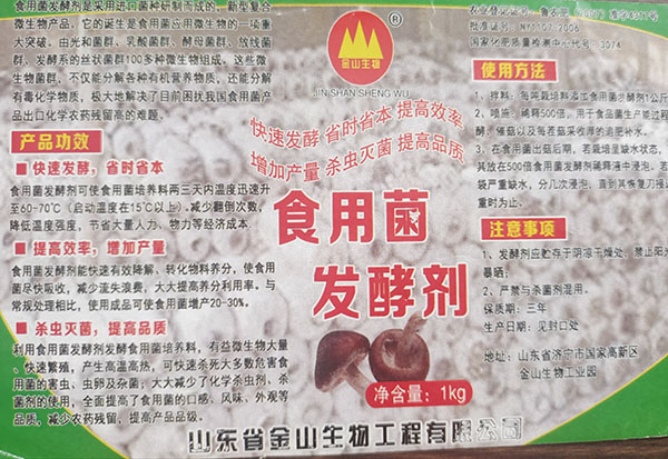 食用菌发酵剂