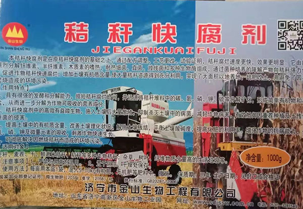秸秆腐熟剂